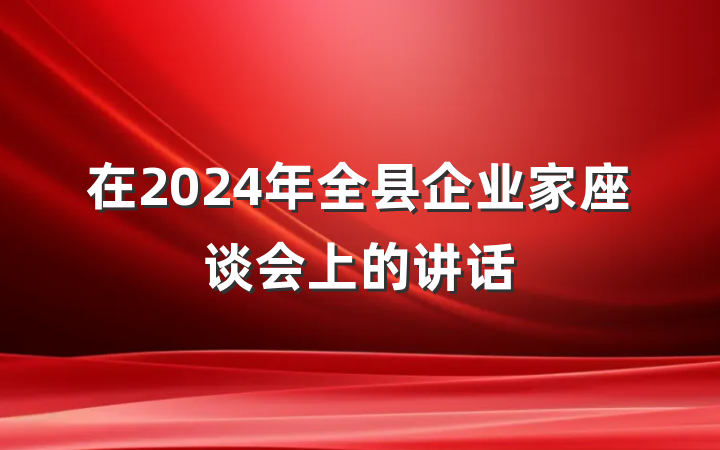 在2024年全县企业家座谈会上的讲话