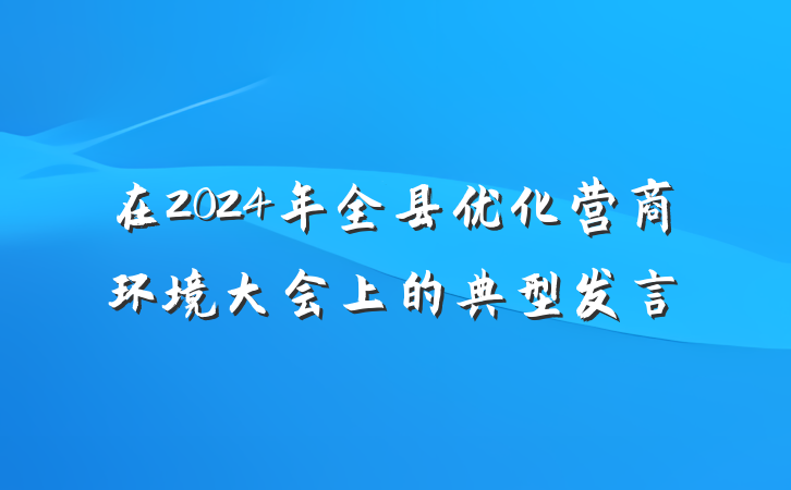 在2024年全县优化营商环境大会上的典型发言