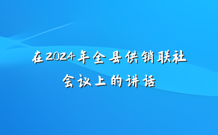 在2024年全县供销联社会议上的讲话
