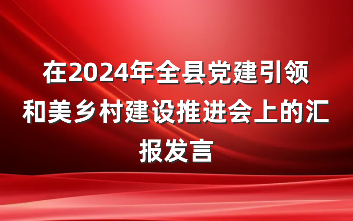 在2024年全县党建引领和美乡村建设推进会上的汇报发言