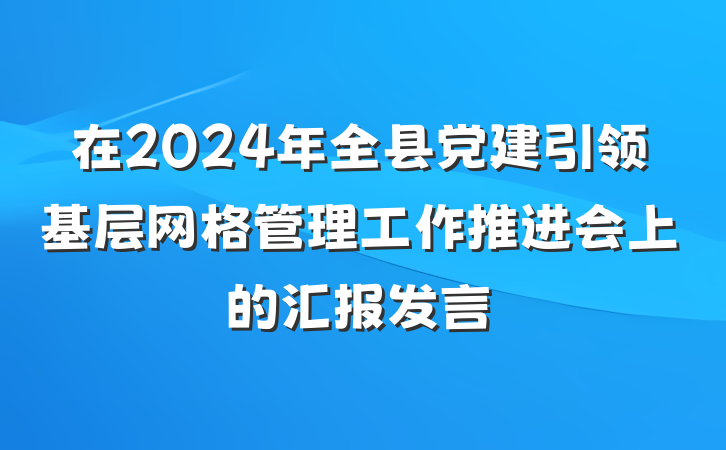 在2024年全县党建引领基层网格管理工作推进会上的汇报发言