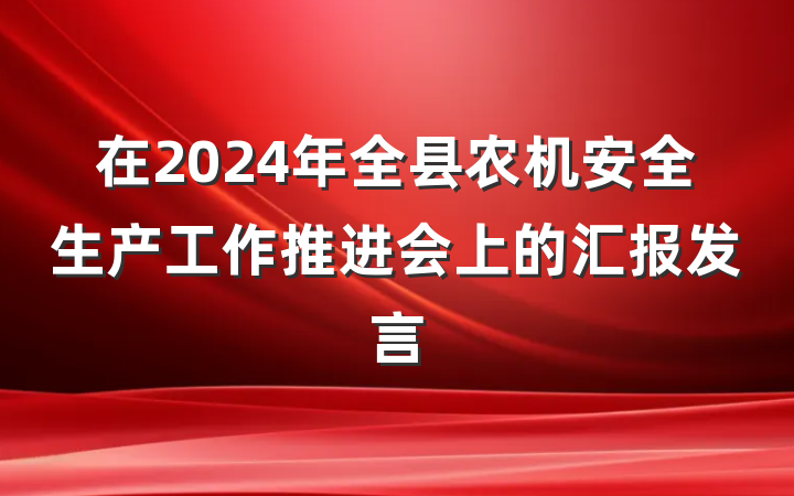 在2024年全县农机安全生产工作推进会上的汇报发言