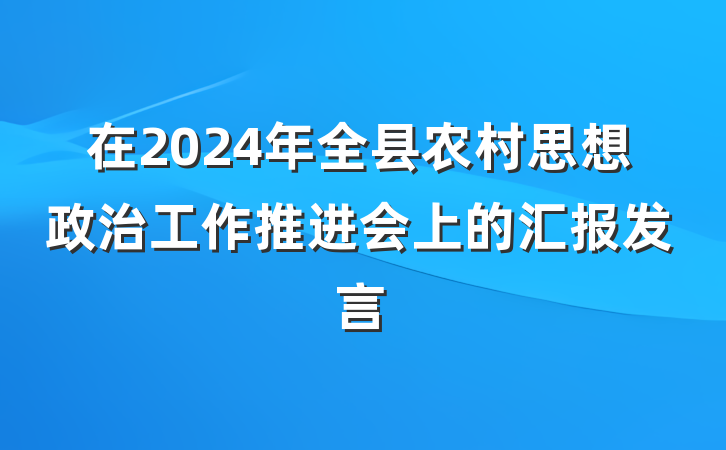 在2024年全县农村思想政治工作推进会上的汇报发言