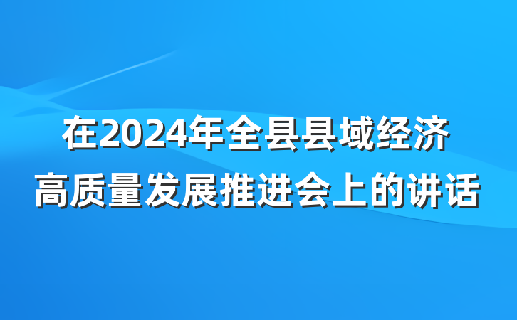 在2024年全县县域经济高质量发展推进会上的讲话