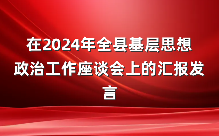 在2024年全县基层思想政治工作座谈会上的汇报发言