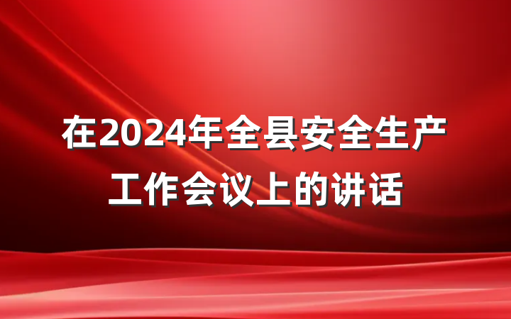 在2024年全县安全生产工作会议上的讲话