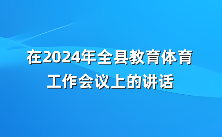 在2024年全县教育体育工作会议上的讲话