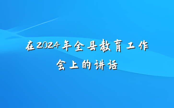 在2024年全县教育工作会上的讲话