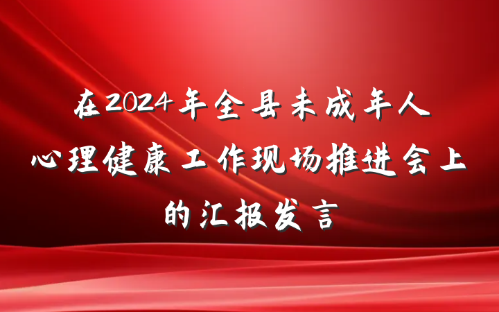在2024年全县未成年人心理健康工作现场推进会上的汇报发言