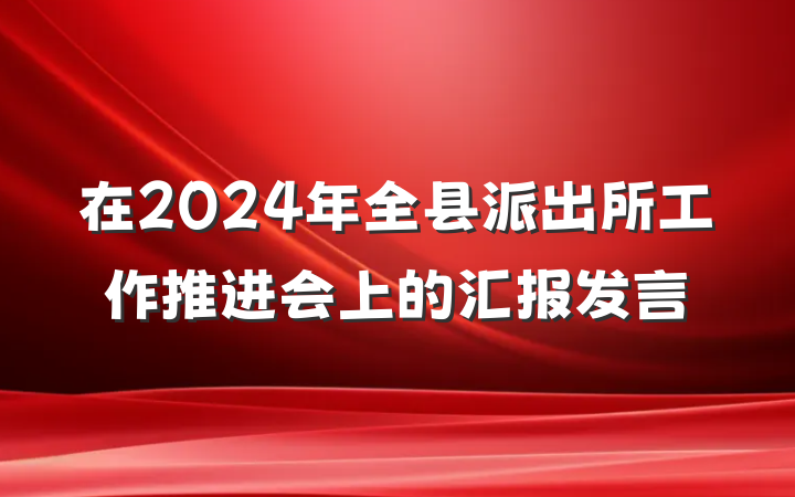 在2024年全县派出所工作推进会上的汇报发言