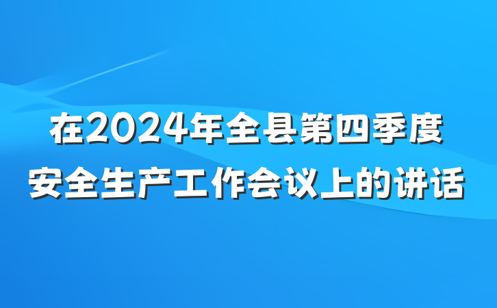 在2024年全县第四季度安全生产工作会议上的讲话