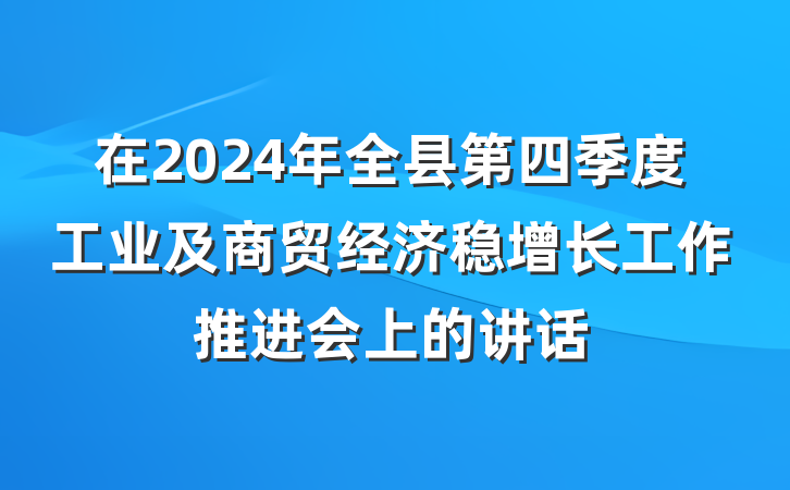 在2024年全县第四季度工业及商贸经济稳增长工作推进会上的讲话