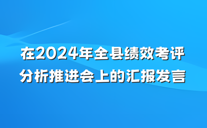 在2024年全县绩效考评分析推进会上的汇报发言