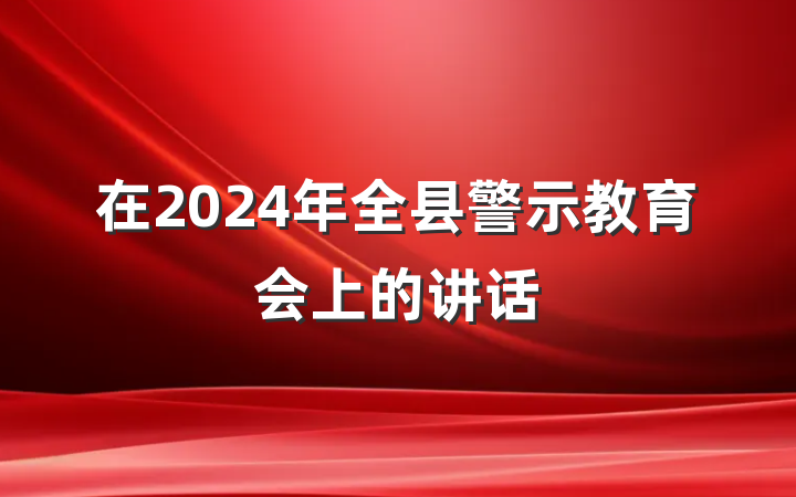在2024年全县警示教育会上的讲话