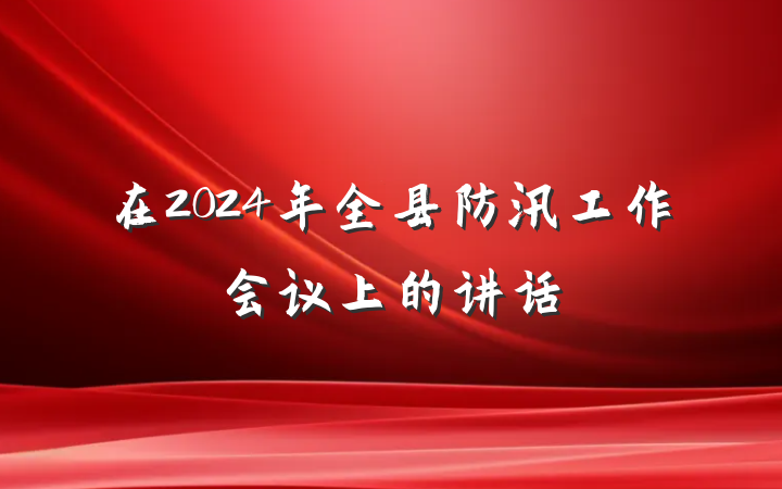 在2024年全县防汛工作会议上的讲话