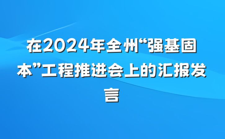 在2024年全州“强基固本”工程推进会上的汇报发言