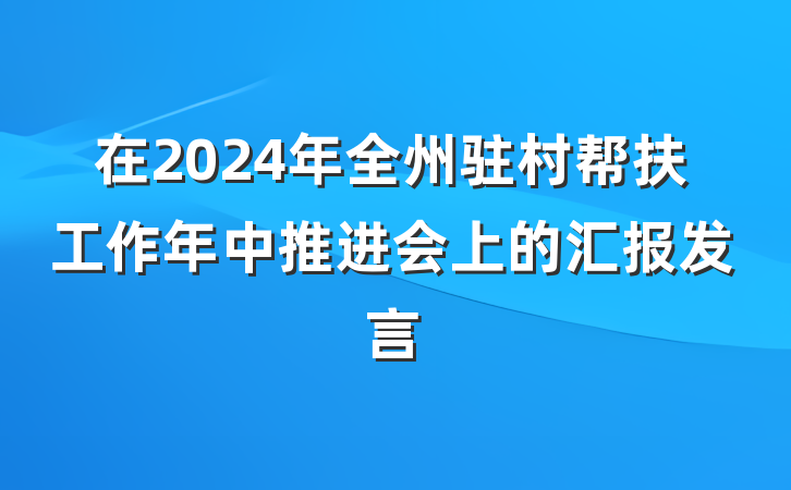 在2024年全州驻村帮扶工作年中推进会上的汇报发言