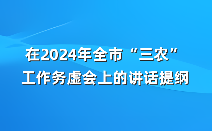 在2024年全市“三农”工作务虚会上的讲话提纲