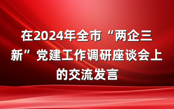 在2024年全市“两企三新”党建工作调研座谈会上的交流发言