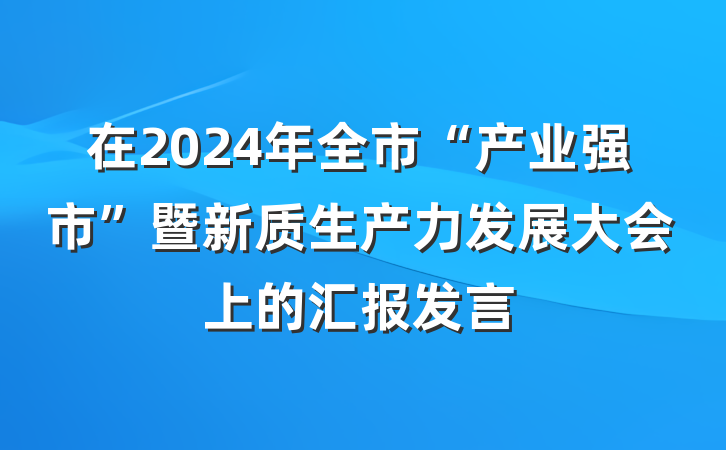 在2024年全市“产业强市”暨新质生产力发展大会上的汇报发言