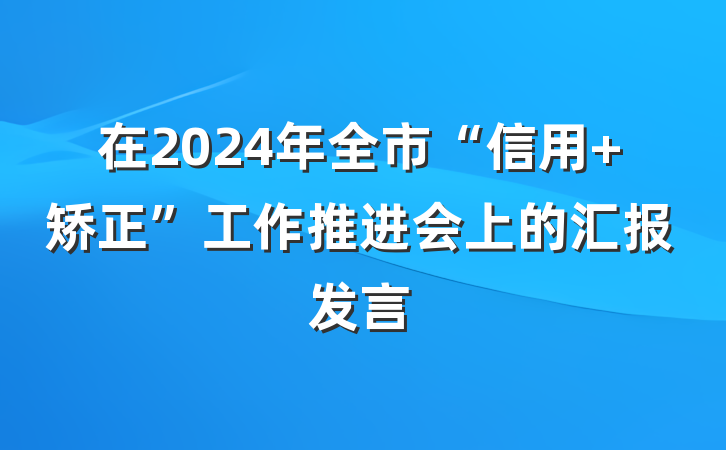 在2024年全市“信用+矫正”工作推进会上的汇报发言