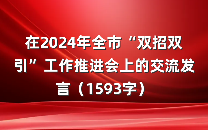 在2024年全市“双招双引”工作推进会上的交流发言（1593字）