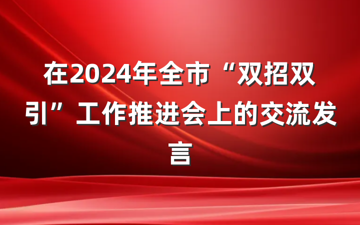 在2024年全市“双招双引”工作推进会上的交流发言