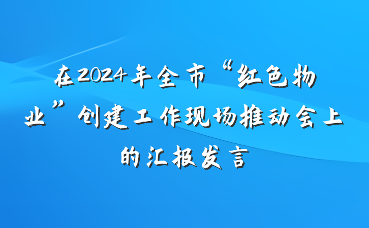 在2024年全市“红色物业”创建工作现场推动会上的汇报发言