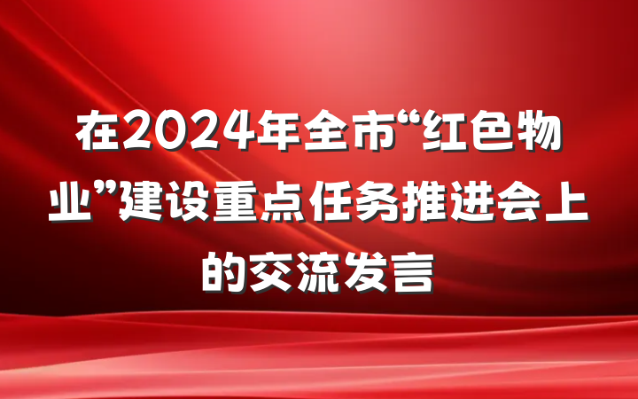 在2024年全市“红色物业”建设重点任务推进会上的交流发言