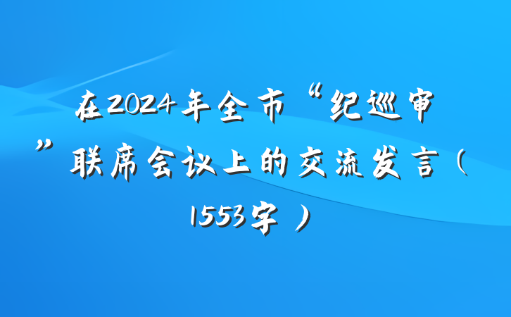 在2024年全市“纪巡审”联席会议上的交流发言(1553字)
