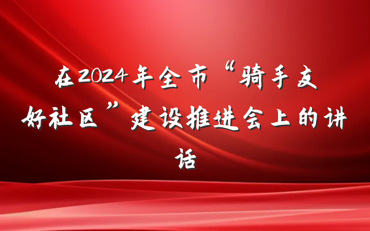 在2024年全市“骑手友好社区”建设推进会上的讲话