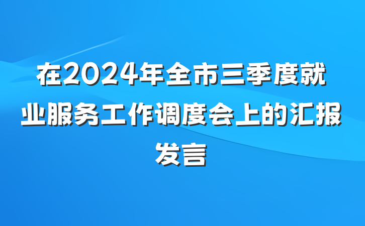 在2024年全市三季度就业服务工作调度会上的汇报发言