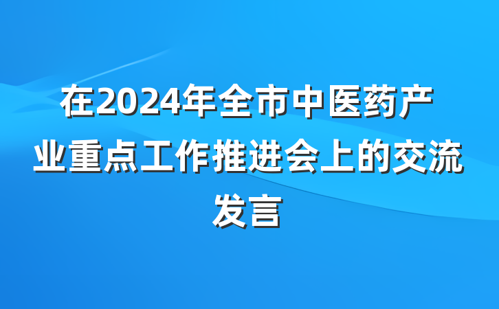 在2024年全市中医药产业重点工作推进会上的交流发言
