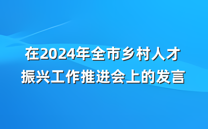 在2024年全市乡村人才振兴工作推进会上的发言
