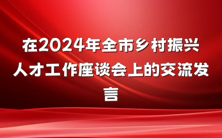 在2024年全市乡村振兴人才工作座谈会上的交流发言