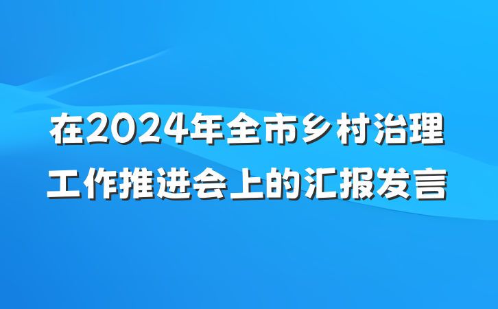 在2024年全市乡村治理工作推进会上的汇报发言