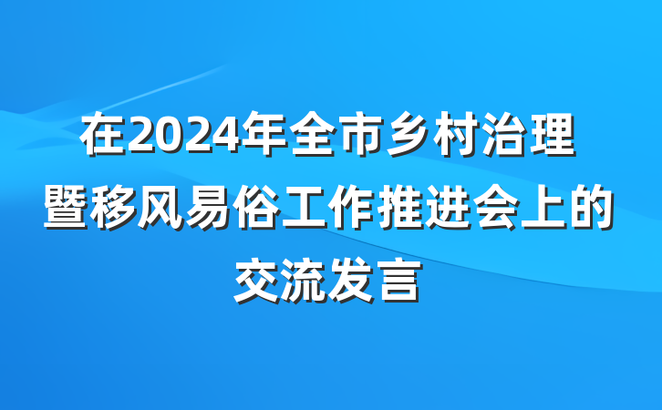 在2024年全市乡村治理暨移风易俗工作推进会上的交流发言