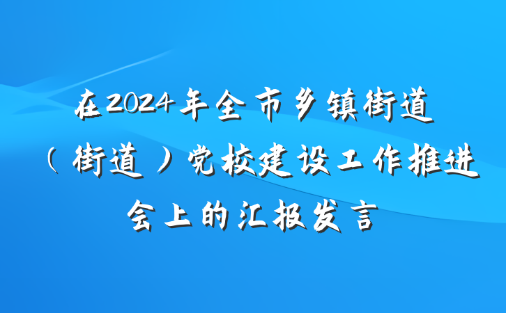 在2024年全市乡镇街道（街道）党校建设工作推进会上的汇报发言