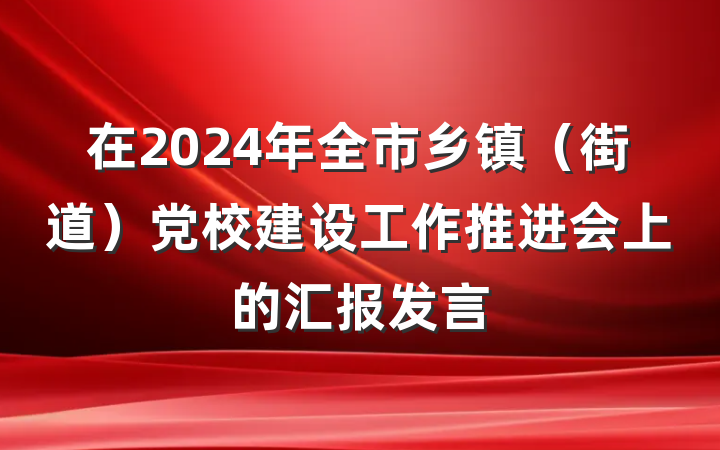 在2024年全市乡镇（街道）党校建设工作推进会上的汇报发言