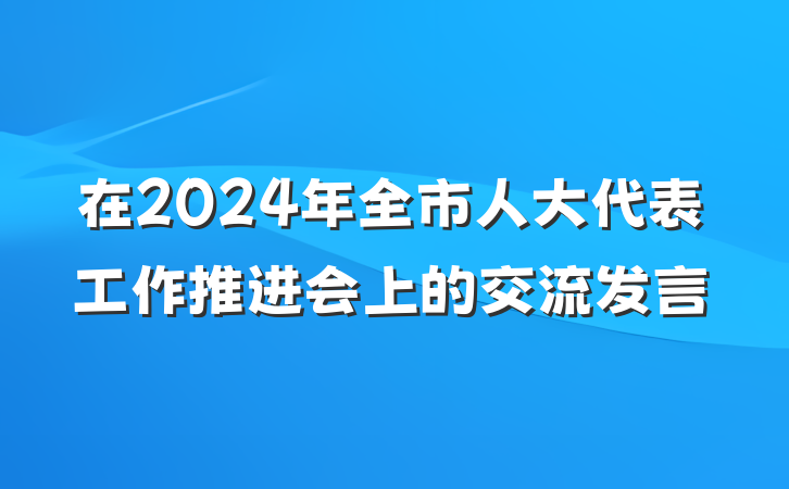 在2024年全市人大代表工作推进会上的交流发言
