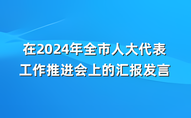 在2024年全市人大代表工作推进会上的汇报发言