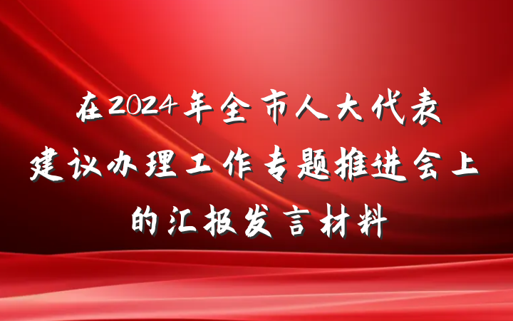 在2024年全市人大代表建议办理工作专题推进会上的汇报发言材料