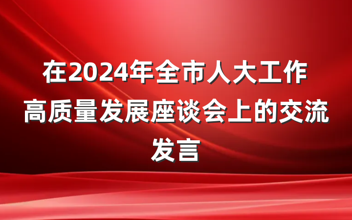 在2024年全市人大工作高质量发展座谈会上的交流发言