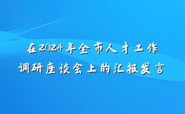 在2024年全市人才工作调研座谈会上的汇报发言