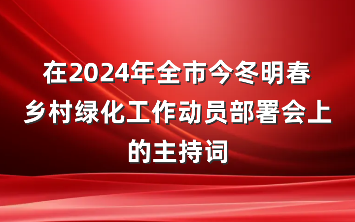 在2024年全市今冬明春乡村绿化工作动员部署会上的主持词