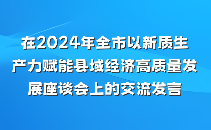 在2024年全市以新质生产力赋能县域经济高质量发展座谈会上的交流发言