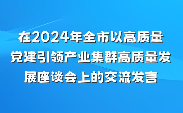 在2024年全市以高质量党建引领产业集群高质量发展座谈会上的交流发言