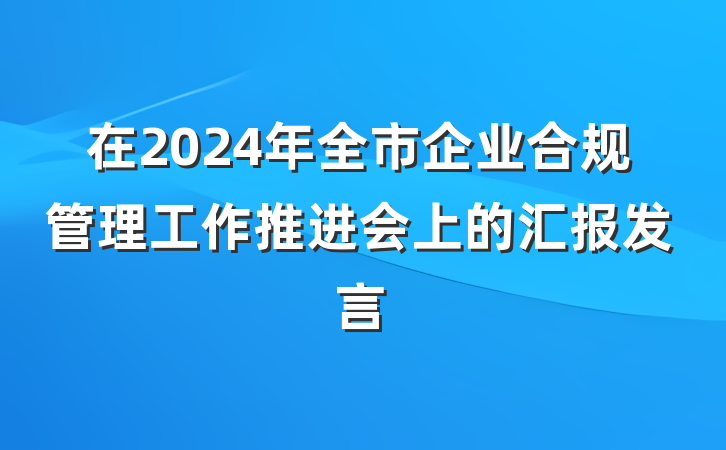 在2024年全市企业合规管理工作推进会上的汇报发言