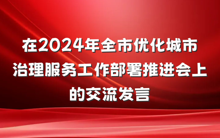 在2024年全市优化城市治理服务工作部署推进会上的交流发言