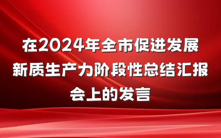 在2024年全市促进发展新质生产力阶段性总结汇报会上的发言